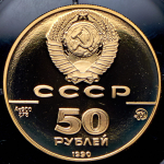 50 рублей 1990 "Церковь архангела Гавриила" ММД