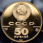 50 рублей 1991 "Исакиевский собор" ММД