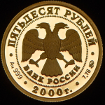 50 рублей 2000 "Барс" ММД