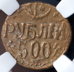 500 рублей 1921 (Хорезм) (в слабе) (каталожный экземпляр)