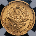 7,5 рублей 1897 (в слабе) (АГ)