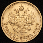 7,5 рублей 1897 (АГ)