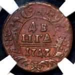 Деньга 1743 (в слабе)