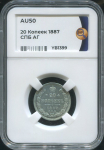 20 копеек 1887 (в слабе)