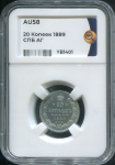 20 копеек 1889 (в слабе)