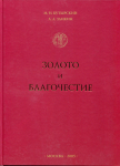 Книга Бутырский М.Н. Заикин А.А. "Золото и Благочестие" 2005