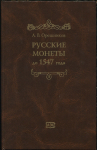 Книга Орешников А.В. "Русские монеты до 1547 года" 1896. РЕПРИНТ