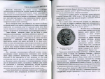 Книга Щетинин Г А  "Любительское коллекционирование  Некоторые коллекционеры нумизматы-любители и их роль в развитии человеческой культуры" 2013