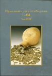 Книга "Труды ГИМ вып  171  Нумизматический сборник XVIII" 2007