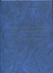 Книга Уздеников В.В. "Монеты России XVIII-начала XX века. Очерки по нумизматике" 2001