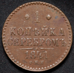 Копейка 1841 СПМ