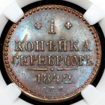 Копейка 1842 (в слабе) СПМ