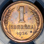 Копейка 1924 (в слабе)