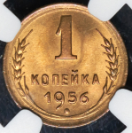 Копейка 1956 (в слабе)