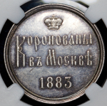 Коронационный жетон Александра III 1883 (в слабе)