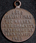 Медаль "100-летие Отечественной войны 1812 г."