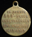 Медаль "300-летие царствования Дома Романовых" 1913