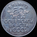 Медаль "50 лет Советской власти" 1967