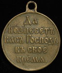 Медаль "Русско-Японская война 1904-1905"