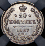 20 копеек 1887 (в слабе) СПБ-АГ