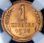 Копейка 1935 (в слабе)