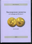 Набор из 5-ти книг Юшков В Н  "Боспорские монеты от Асандра до Котиса I"