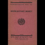 Нумизматический фонд СФА 1928 г. Прейскурант монет. Выпуск 1