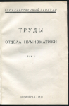 Отдельный оттиск Зограф А.Н. "К технике сицилийских монет в V в. до х.э."