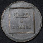 Пара - 3 денги 1772