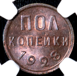 Полкопейки 1928 (в слабе)