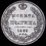 Полтина 1839 СПБ-НГ