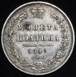 Полтина 1849 СПБ-ПА