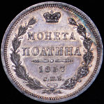 Полтина 1857 СПБ-ФБ