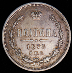 Полтина 1873 СПБ-НI