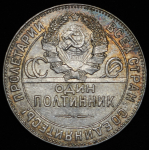 Полтинник 1924 (ТР)