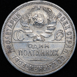 Полтинник 1925 (ПЛ) (гурт 1924, Ф. 400 уе.)