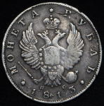 Рубль 1813