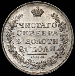 Рубль 1829 СПБ-НГ