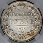 Рубль 1833 (в слабе) СПБ-НГ