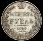 Рубль 1840 СПБ-НГ