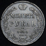 Рубль 1840 СПБ-НГ