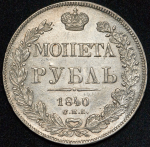 Рубль 1840 СПБ-НГ (без планки "моIIета")