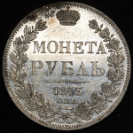 Рубль 1843 СПБ-АЧ