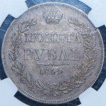 Рубль 1844 (в слабе) MW