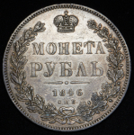 Рубль 1846 СПБ-ПА