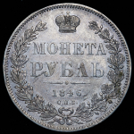 Рубль 1846 СПБ-ПА