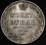 Рубль 1848 СПБ-НI