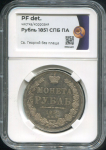 Рубль 1851 (в слабе)