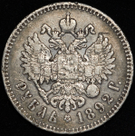 Рубль 1892