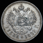 Рубль 1892 (АГ)